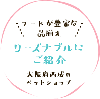 リーズナブルに ご紹介 大阪府西成の ペットショップ